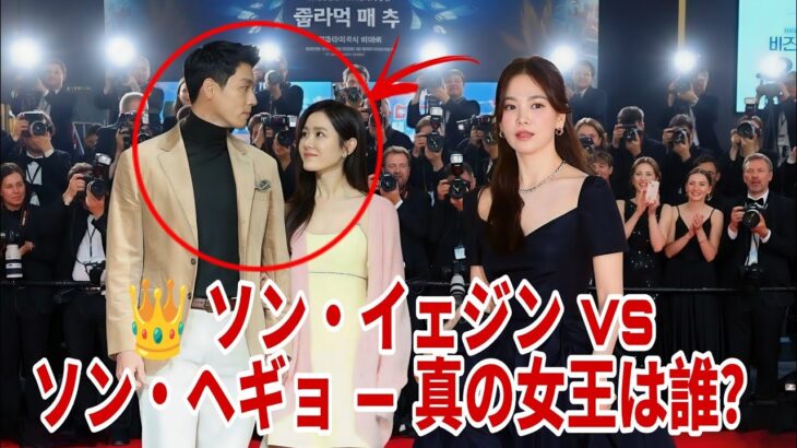 ソン・イェジン＆ヒョンビン、そしてソン・ヘギョがまさかの同席！—— 真の女王は誰？