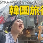 韓国に沼る人の気持ちが分かった。ソウルのグルメと買い物三昧の４泊５日！【明洞・広蔵市場・安国など】