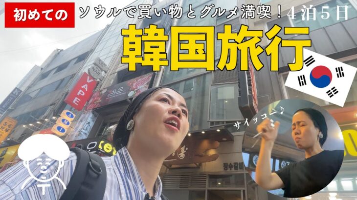 韓国に沼る人の気持ちが分かった。ソウルのグルメと買い物三昧の４泊５日！【明洞・広蔵市場・安国など】