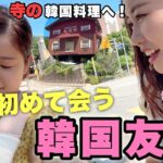 日本人が知らない「お寺の韓国料理」に衝撃！久しぶりのジちゃんだ！