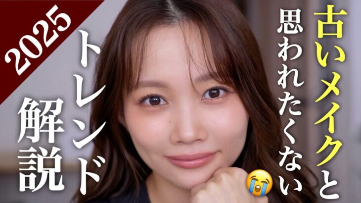 【ずっと同じメイクしてるかも‥】流行りを取り入れたいけど何からしていいか分からない方必見!!大人のトレンドメイク✨