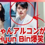 ヒョンビン、大爆笑！赤ちゃんアルコンがソン・イェジンに優しく歌う 💕