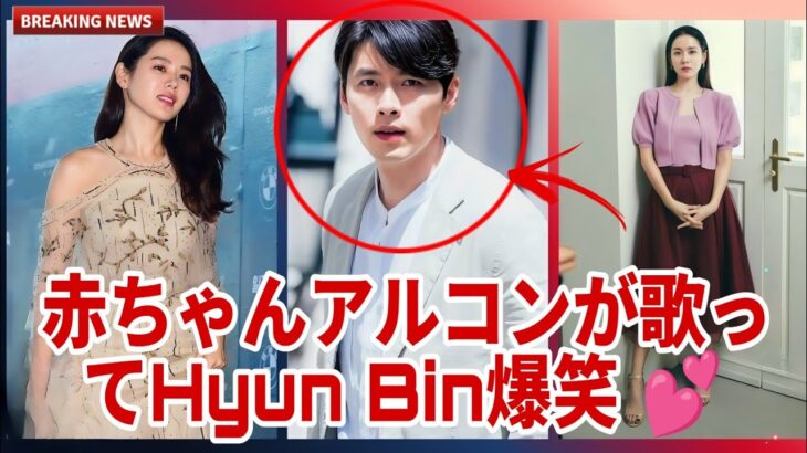 ヒョンビン、大爆笑!赤ちゃんアルコンがソン・イェジンに優しく歌う 💕
