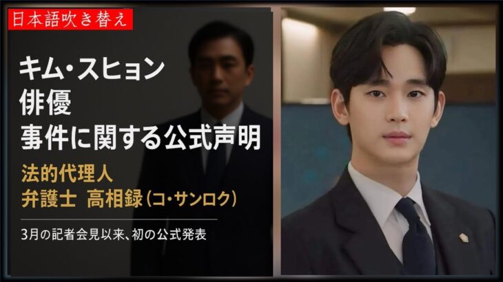 キム・スヒョン俳優の法律代理人である韓国弁護士が語る真実 ― 橫豎究事件の全貌と捏造の証拠