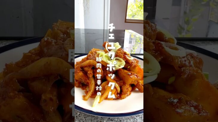 【韓国人旦那の激うま韓国料理】#チェユクポックム#韓国料理#제육볶음