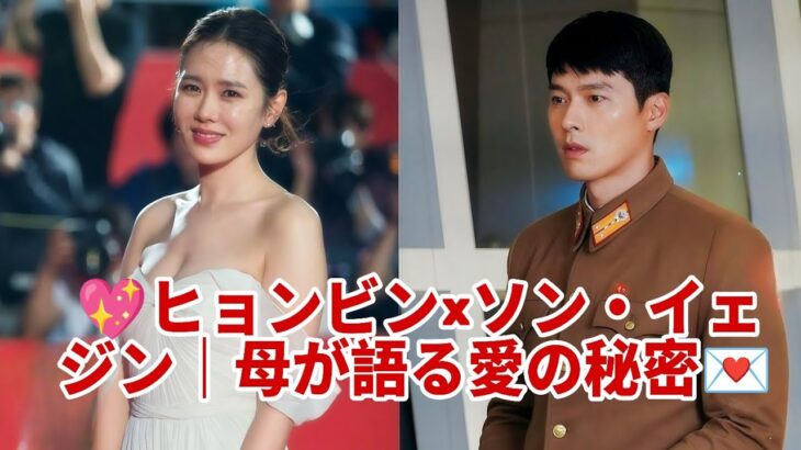 💘【衝撃告白】ヒョンビン母が明かす！ソン・イェジンとの愛の真実💌✨