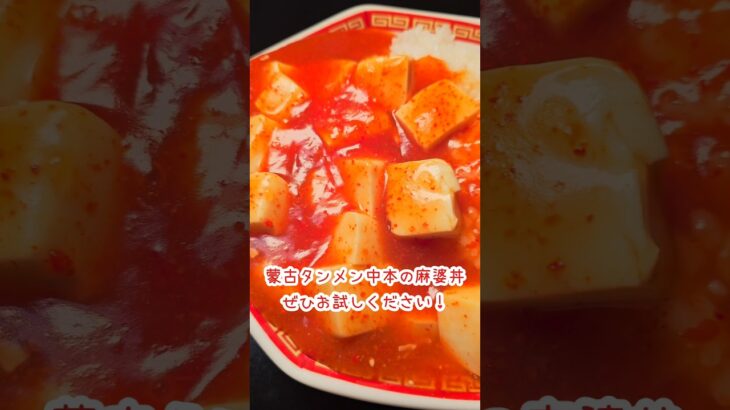 中本の麻婆丼再現レシピ
