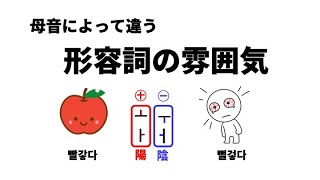 母音によって違う形容詞の雰囲気(ㅎ不規則)