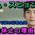 活動休止中のキム・スヒョンの現在は？代表作ドラマについても紹介