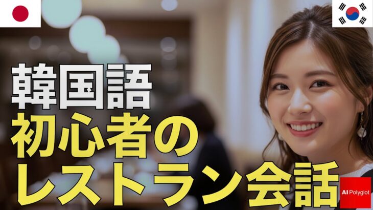 韓国語初心者のレストラン会話 | 音声学習 | リスニング練習
