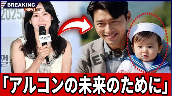 速報：ヒョンビンとソン・イェジン、アルコンに関する心が張り裂けるような決断で韓国を震撼！