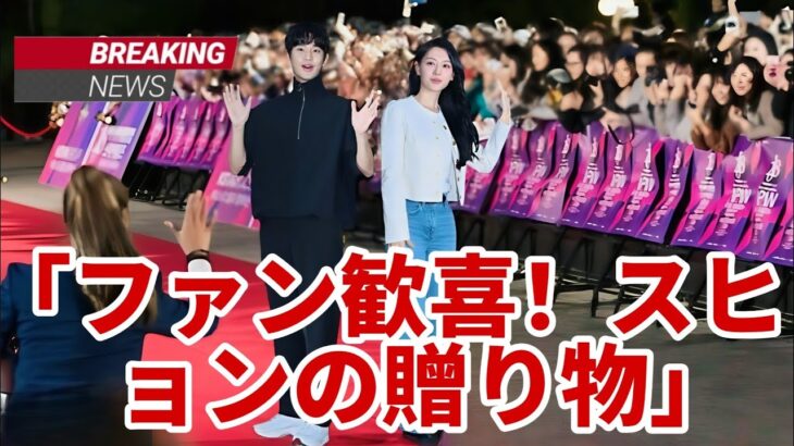 「最後の瞬間！キム・スヒョンがキム・ジウォンに贈ったものにファン大歓声」