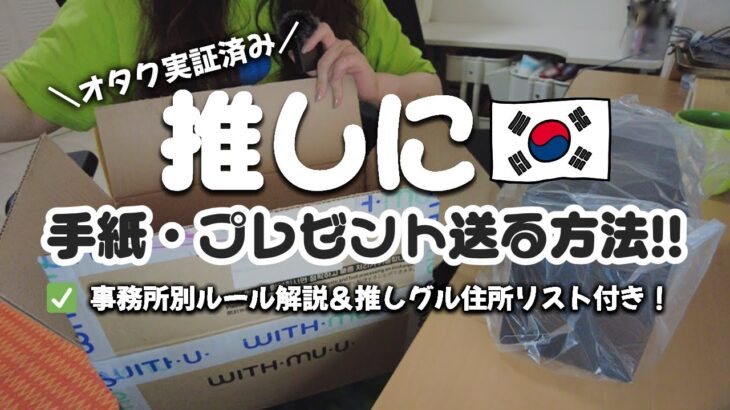【実際使ってもらえた🇰🇷】韓国アイドルにプレゼントを確実に届ける方法｜事務所別ルールまとめ！