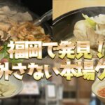 韓国人のおすすめは人気のサムギョプサルではなくあの料理だった！？【福岡で発見！絶対外さない本場グルメ】