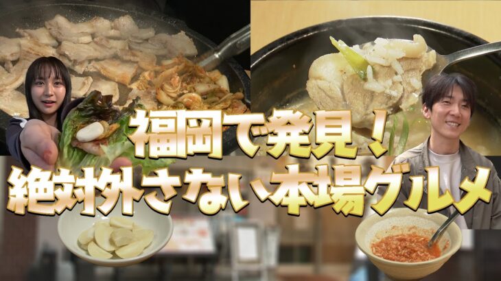韓国人のおすすめは人気のサムギョプサルではなくあの料理だった！？【福岡で発見！絶対外さない本場グルメ】