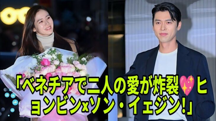 「💥ベネチアで奇跡のラブストーリー💖ヒョンビン×ソン・イェジンの運命の瞬間！」