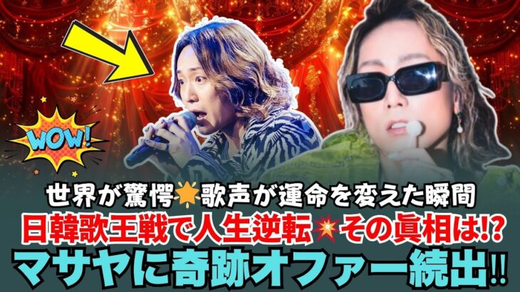 【海外の反応】マサヤの人生が激変💥大手レコード会社の異例オファー続出！日韓歌王戦で何が彼をここまで変えたのか？
