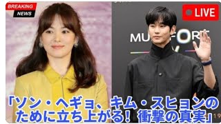 ソン・ヘギョ、キム・スヒョン擁護の大胆行動にドラマ界激震-真相明らか…