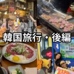 【韓国旅行】おしちな合流！全員集合編
