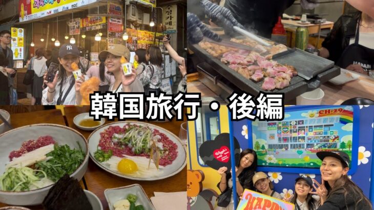 【韓国旅行】おしちな合流！全員集合編