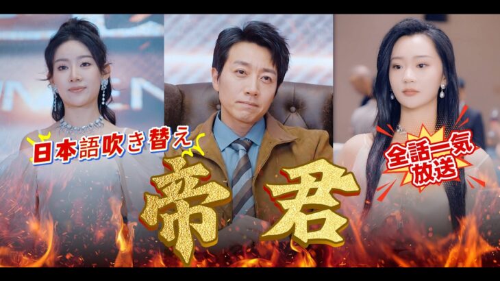 帝君【日本語吹き替え】妻に追い出された帝君、新たな運命の出会い💫隠された帝君の力! 復讐劇が今始まる👑