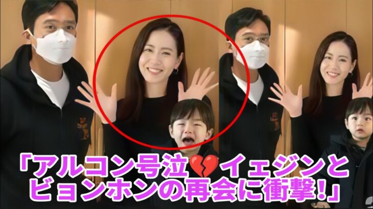 「ベイビー・アルコン、号泣💔ソン・イェジンがヒョンビンではなくイ・ビョンホンと一緒に！😭」