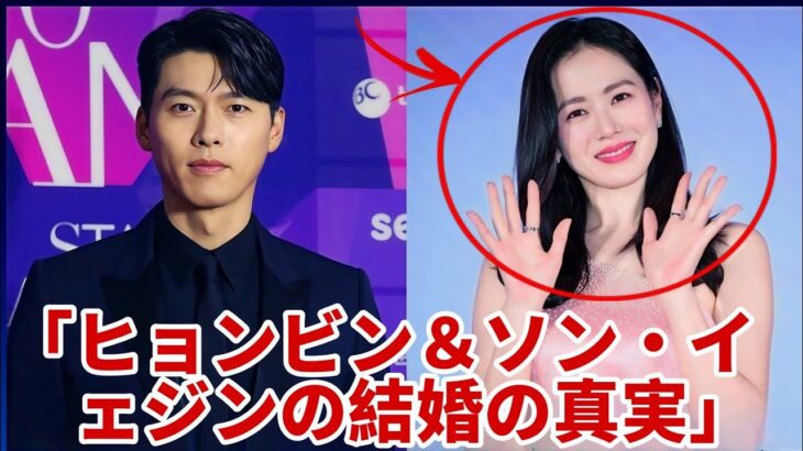 「結婚の隠された重荷：ヒョンビンとソン・イェジン、華やかさの裏に隠された真実をついに告白」