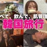 【韓国vlog🇰🇷】隊長と一緒に海外旅行✈️ローカルな情報までてんこ盛り❣️【完全保存版】グルメ | 美容 | 買い物