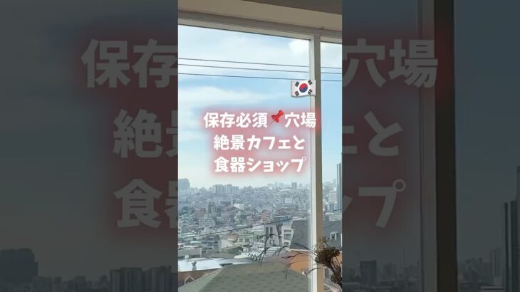 解放村近くの絶景カフェと食器ショップ💓 #韓国vlog #韓国旅行 #韓国カフェ