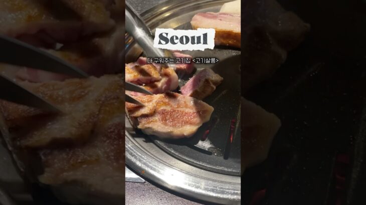 【서울맛집】  #vlog #food #korean #koreanfood #맛집 #seoul #여행 #韓国 #韓国旅行 #韓国グルメ #서울맛집