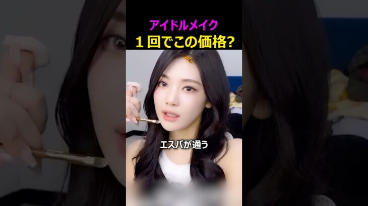 アイドルメイク1回あたりの費用