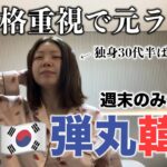 【韓国✈️女ひとり旅 / 総集編】宿代ケチって推しに土日を捧げた女（1人旅 / 弾丸 / 作業用BGM）