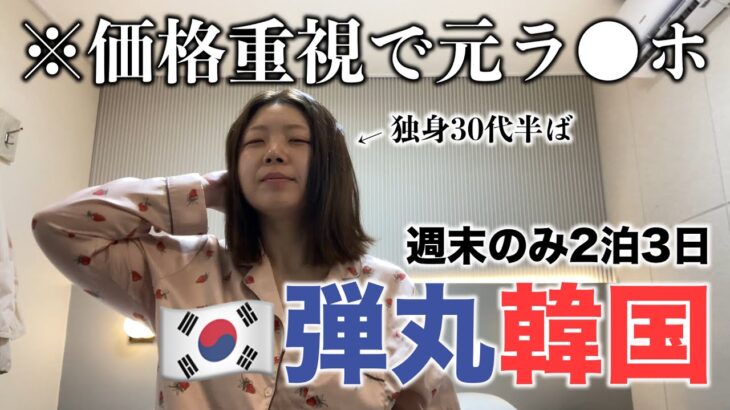 【韓国✈️女ひとり旅 / 総集編】宿代ケチって推しに土日を捧げた女（1人旅 / 弾丸 / 作業用BGM）