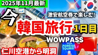 【韓国ソウル🇰🇷】今の韓国旅行1日目モデルコース‼️ソウル旅行初心者の完全ガイド🔰仁川空港から明洞 PayPayが使える!WOWPASSソウル 南大門 明洞 韓国人気エリア巡り