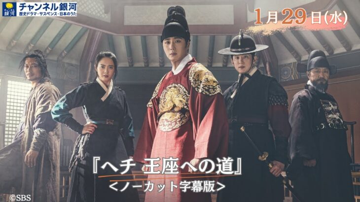 『ヘチ 王座への道』＜ノーカット字幕版＞1/29（水）スタート！【リクエストにお応えして再放送決定】