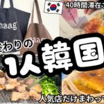 1人韓国🇰🇷40時間で人気店だけまわってきた！聖水、漢南洞、明洞、安国、弘大、皮膚管理も