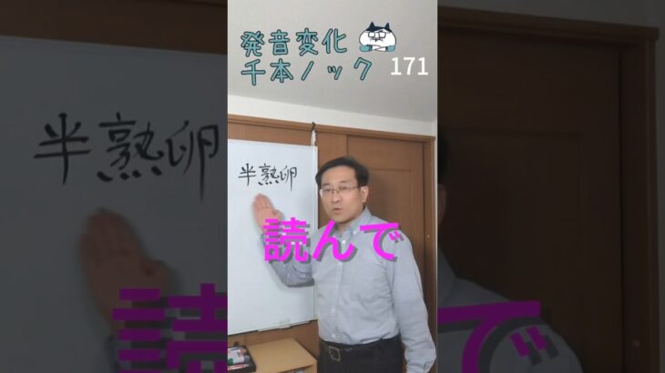 韓国語発音変化千本ノック171「半熟卵」読んで #ミレ韓国語学院 #韓国語学堂 #韓国語発音