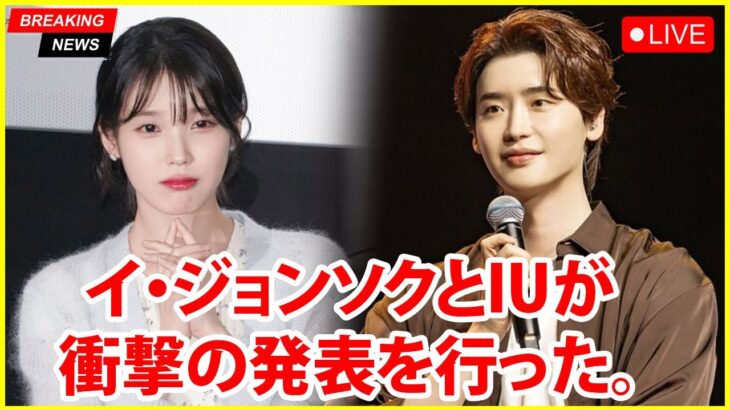 結婚からわずか1か月も経たないうちに、イ・ジョンソクとIUが人々を驚かせる衝撃の発表を行った。