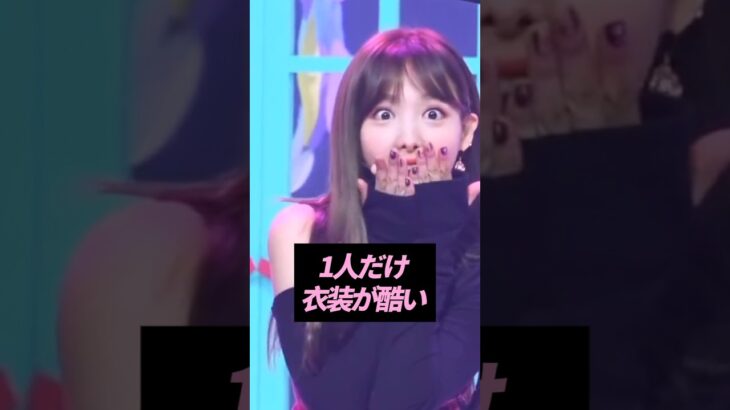 1人だけ衣装格差が酷すぎるKPOPアイドル４選【KPOP雑学】#shorts #KPOP #芸能人 #aespa #TWICE #NiziU #IVE　