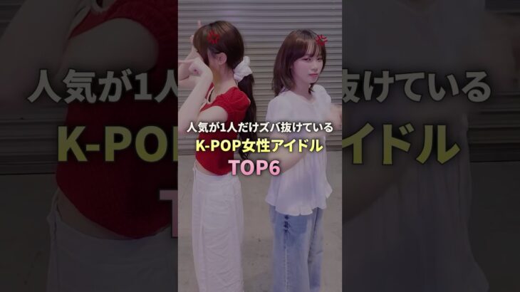 人気が1だけズバ抜けているKPOP女性アイドルTOP6 #lesserafim #newjeans #blackpink #ive #illit #aespa
