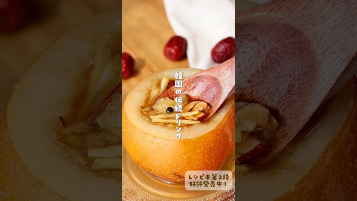 レシピ本第2弾好評発売中✨/#韓国料理#梨#デザート