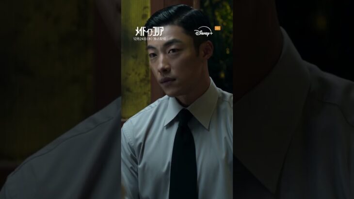韓国ドラマ『メイド・イン・コリア』｜ティザー予告編2｜ 韓国二大トップスターヒョンビン×チョン・ウソンの豪華共演！ノンストップ・チェイス・エンタテイメント｜Disney+ (ディズニープラス)