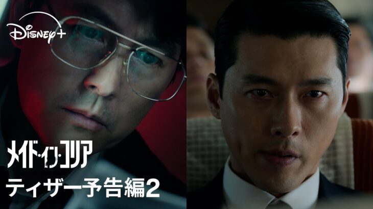 韓国ドラマ『メイド・イン・コリア』｜ティザー予告編2｜ 韓国二大トップスターヒョンビン×チョン・ウソンの豪華競演！ノンストップ・チェイス・エンタテイメント｜Disney+ (ディズニープラス）