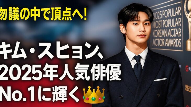 キム・スヒョン、論争を超えて――2025年「最も人気のある韓国俳優」に輝く！