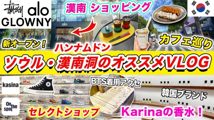 【韓国旅行 2025】ソウル 漢南洞で最新カフェとショッピング‼️karinaが使う香水ブランド｜隠れ家カフェ巡る🇰🇷BTSも着用してるアクセサリー｜新オープンしたAloヨガを紹介 🛍️最新VLOG