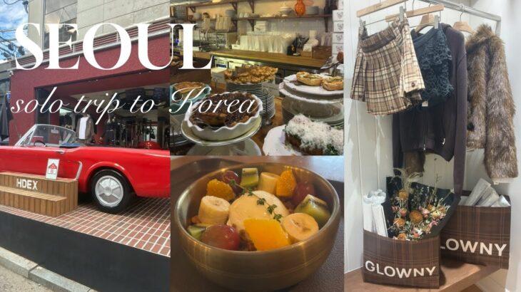 最新】2025.10下旬”韓国旅行ひとり旅vlog🇰🇷 素敵なお店約20軒巡る|聖水| ソウルの森|狎鴎亭|明洞|ショッピング⭐︎Korea
