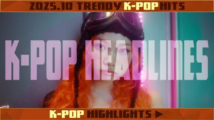 【2025年10月】K-POPヒットサビ集🎧話題曲を一気にプレイ！