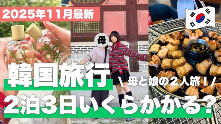 【2025年11月最新】母娘でいく韓国2泊3日いくらかかった？🇰🇷 静岡空港×チェジュ航空×ノボテル宿泊のNEWTツアーで楽しみ尽くした総額を発表！