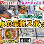 【韓国旅行2025】ソンス(聖水)の最新情報‼️I’m donut?聖水店、29CM HOME、KITHソウル、HAUS NOWHERE、hetrasの店舗がオープン、Adidas限定品、塩パン、釜飯
