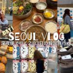 深夜便で行く2泊3日韓国旅行VLOG1日目/ユッケビビンバ/おしゃれカフェ/ちいかわ/MINISO/ポップマート/ブラインドボックス開封/30代女子旅